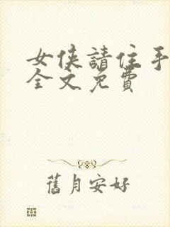 女侠请住手小说全文免费