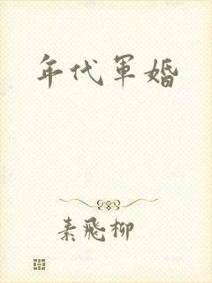 年代军婚
