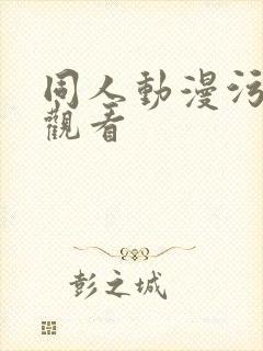 同人动漫污在线观看