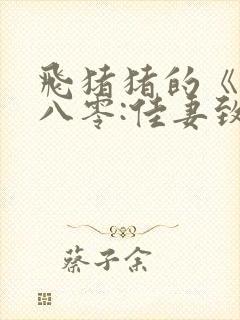 飞猪猪的《重生八零:佳妻致富忙》