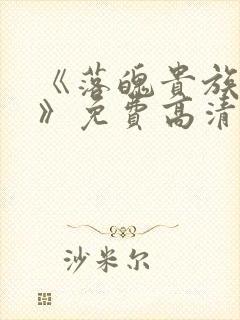 《落魄贵族琉璃》免费高清全集在线观看