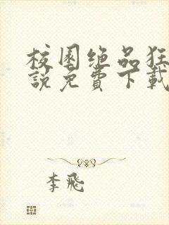 校园绝品狂徒小说免费下载