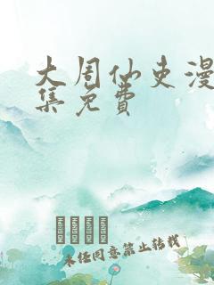 大周仙吏漫画全集免费