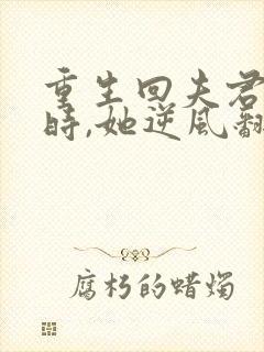 重生回夫君大婚时,她逆风翻盘短剧免费观看