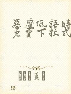 恶魔低语时漫画免费下拉式快看漫