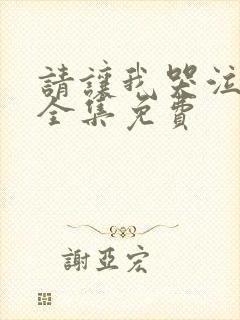 请让我哭泣漫画全集免费