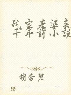 我家老婆来自一千年前小说在线阅读