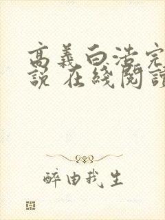 高义白浩完整小说 在线阅读