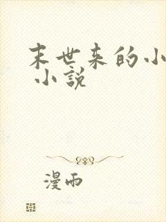 末世来的小农女 小说