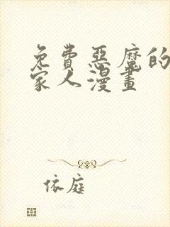 免费恶魔的契约家人漫画