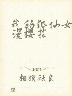 我的狐仙女友动漫樱花