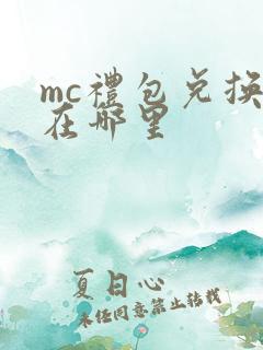 mc礼包兑换码在哪里
