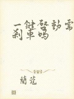 一键启动需要踩刹车吗