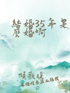 结婚35年是什么婚啊