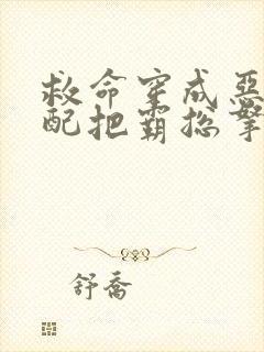 救命穿成恶毒女配把霸总拿下了