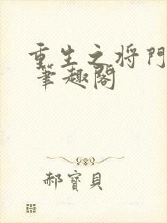 重生之将门毒后 笔趣阁