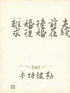 离婚后前夫哭着求复婚在线阅读全文免费