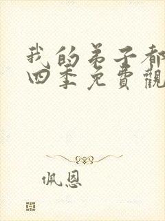 我的弟子都超神四季免费观看动漫