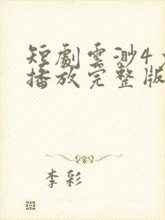 短剧云渺4免费播放完整版