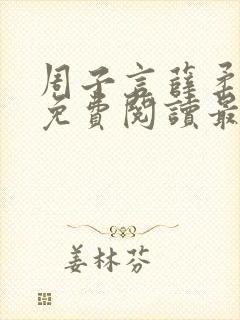 周子言薛柔小说免费阅读最新章节