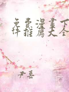 免费漫画下载软件推荐大全