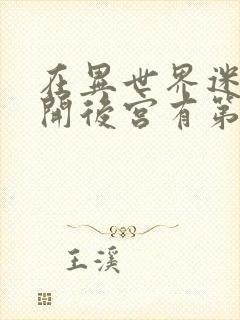 在异世界迷宫里开后宫有第二季