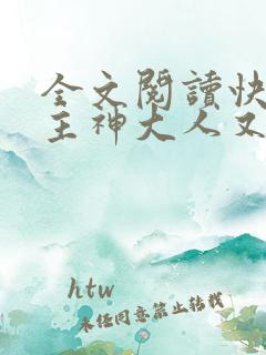全文阅读快穿之主神大人又凶又撩