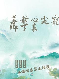 姜爷心尖宠她从乡下来