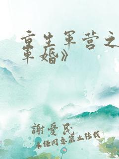 重生军营之王牌军婚》