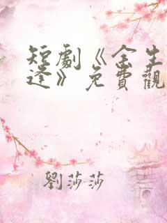 短剧《余生不相逢》免费观看