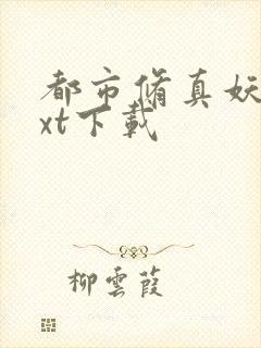 都市修真妖孽txt下载