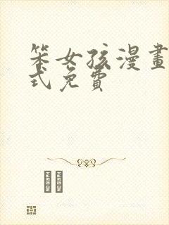 笨女孩漫画下拉式免费