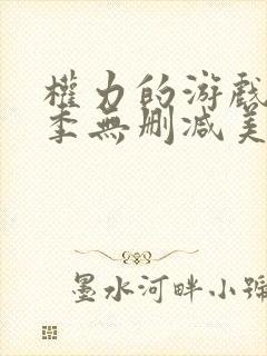 权力的游戏第一季无删减美剧高清