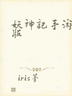 妖神记手游最新版