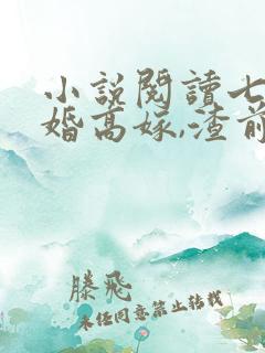 小说阅读七零二婚高嫁,渣前夫他失控了