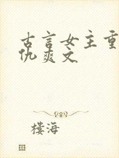 古言女主重生复仇爽文