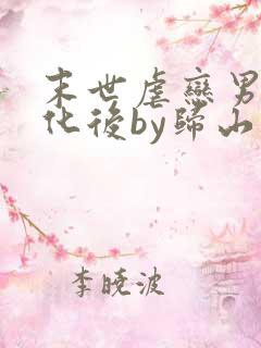 末世虐恋男主黑化后by归山玉