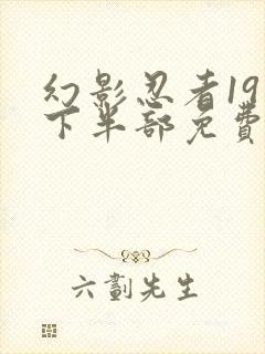 幻影忍者19季下半部免费观看