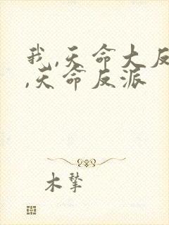 我,天命大反派,天命反派
