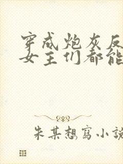 穿成炮灰反派,女主们都能听到你心声