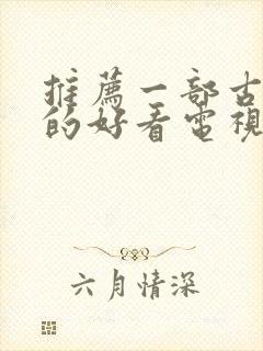 推荐一部古装剧的好看电视剧