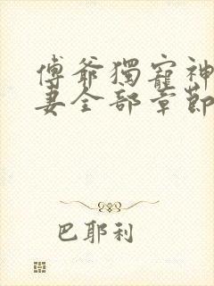 傅爷独宠神秘娇妻全部章节