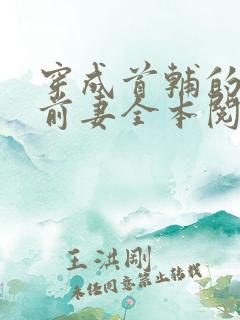 穿成首辅的炮灰前妻全本阅读