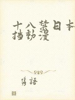 十八禁日本无遮挡动漫