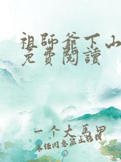 祖师爷下山漫画免费阅读