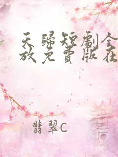 天归短剧全集播放免费版在线观看