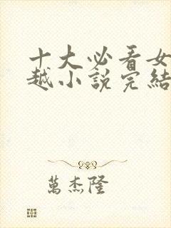 十大必看女主穿越小说完结