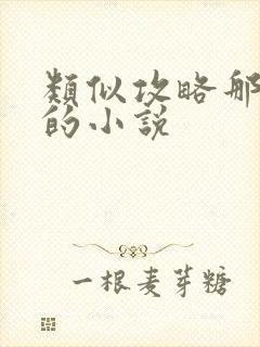 类似攻略那个渣的小说