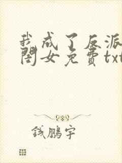 我成了反派的亲闺女免费txt下载