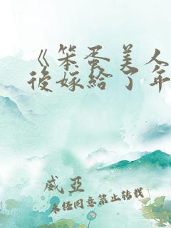 《笨蛋美人退婚后嫁给了年代文大佬》